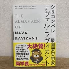 シリコンバレー最重要思想家ナヴァル・ラヴィカントのサムネイル