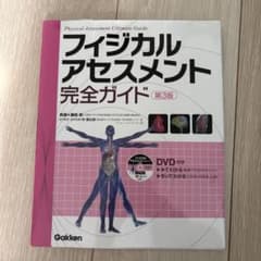 フィジカルアセスメント完全ガイド 第3版 DVD付きのサムネイル