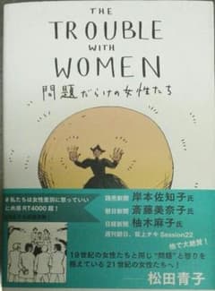 ★マロンさん専用　問題だらけの女性たちのサムネイル