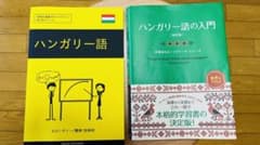 ハンガリー語の入門[改訂版]、ハンガリー語を学ぶ スピーディー/2000のサムネイル