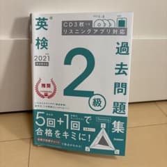 英検2級過去問題集 2021年度のサムネイル