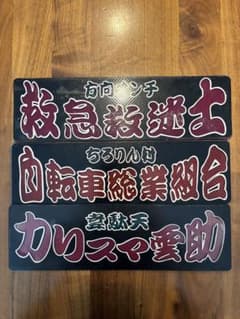 ワンマン灯 アンドン板 三枚セット◇デコトラ◇レトロ◇トラック野郎
