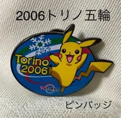 ピカチュウ　ピンズ　ピンバッジ　トリノオリンピック2006 テレビ東京　非売品 ピカチュウ オリンピックピンバッジ 2006トリノ五輪 テレビ東京 非売品