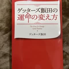 ゲッターズ飯田の運命の変え方 = The Way To Change Your…のサムネイル
