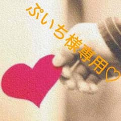 ぷいち様専用♡のサムネイル