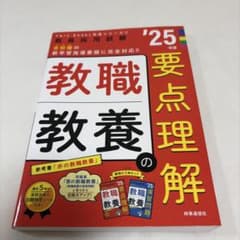 教職要点理解 '25のサムネイル