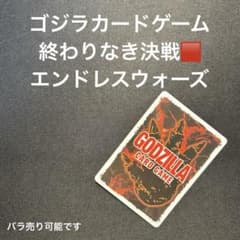 【ゴジカ】ゴジラカードゲーム 終わりなき決戦 BP04 まとめ バラ ゴジカ】ゴジラカードゲーム 終わりなき決戦 BP04 まとめ バラ - メルカリ