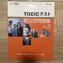 TOEICテスト 新公式問題集 Vol.3 2CD付きのサムネイル
