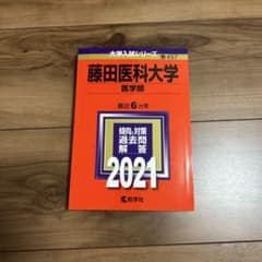 藤田医科大学 赤本 2021年 大学入試シリーズのサムネイル