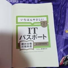 いちばんやさしいITパスポート 絶対合格の教科書 令和7年度のサムネイル