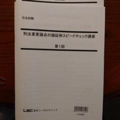 LEC 刑法重要論点の論証例スピードチェック講座　大塚先生のサムネイル