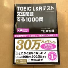 TOEIC L&Rテスト文法問題でる1000問のサムネイル