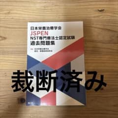 裁断済み】日本栄養治療学会JSPEN NST専門療法士認定試験過去問題集
