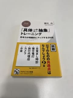 「具体・抽象」トレーニング 思考力が飛躍的にアップする29問のサムネイル