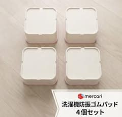 洗濯機 置き台のサムネイル