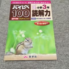 yoshiko様専用☆新品未使用 ハイレベ100小学3年読解力のサムネイル