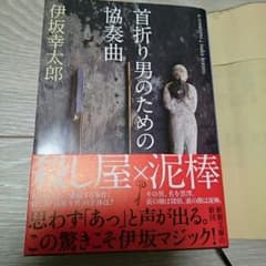 新作12/1  伊坂幸太郎のサムネイル