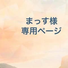 まっす様 専用のサムネイル