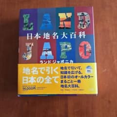 日本地名大百科 ランドジャポニカ 小学館のサムネイル