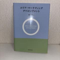 エリア・マーケティング デベロップメントのサムネイル
