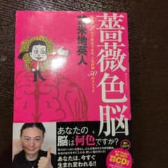 薔薇色脳 : 悩みが1分で解決できる人生好転50のメソッドのサムネイル