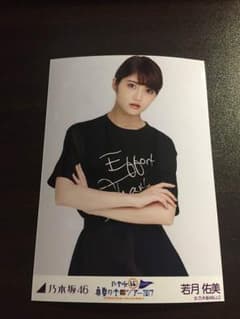 生写真 若月佑美 専用のサムネイル