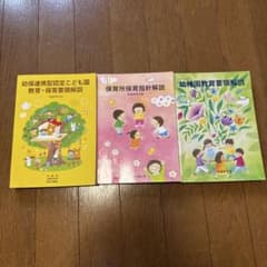 幼児教育関連書籍3冊セットのサムネイル