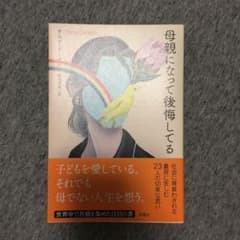 母親になって後悔してるのサムネイル