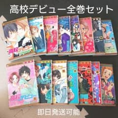 高校デビュー 全巻セットのサムネイル
