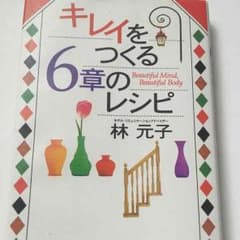 キレイをつくる6章のレシピのサムネイル