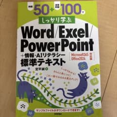 しっかり学ぶ Word/Excel/PowerPoint 標準テキストのサムネイル