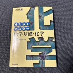 らくらくマスター化学基礎・化学のサムネイル