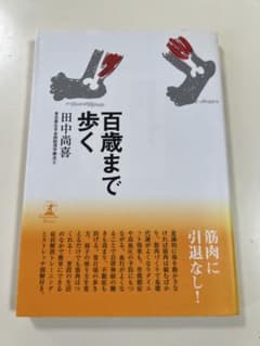 百歳まで歩く 田中尚喜 幻冬舎