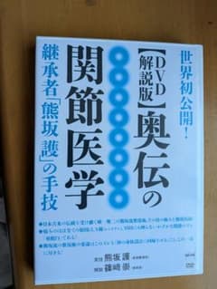 DVD解説版】奥伝の関節医学 熊坂護 篠﨑崇 - メルカリ