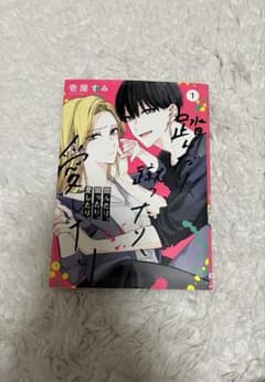 踏んだり、蹴ったり、愛したり 1巻 壱屋すみのサムネイル