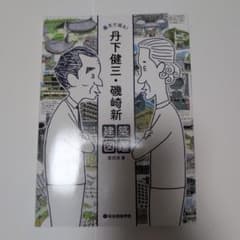 画文で巡る! 丹下健三・磯崎新建築図鑑のサムネイル