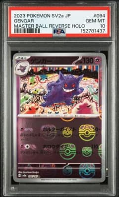 ゲンガー R マスターボールミラー PSA10