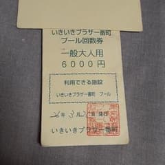 ライト様専用　温水プール　いきいきプラザ一番町　回数券　残り9枚数 5400円のサムネイル