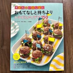 【美品】子どもといっしょにおもてなしと持ちよりレシピ&アイデア150のサムネイル