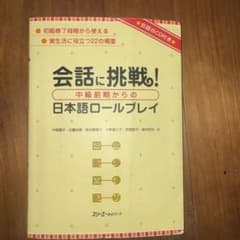 CD付　会話に挑戦!中級前期からの日本語ロールプレイのサムネイル