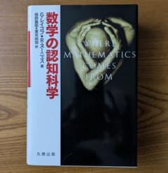 数学の認知科学 G.レイコフ R.ヌーニェスのサムネイル