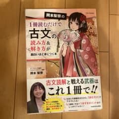 岡本梨奈の1冊読むだけで古文の読み方&解き方が面白いほど身につく本のサムネイル