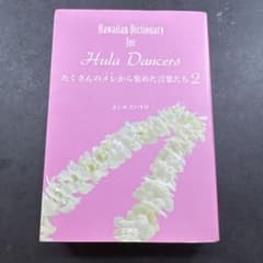 Hawaiian Dictionary for Hula Dancers 2のサムネイル