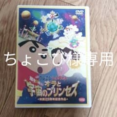 映画クレヨンしんちゃん 嵐を呼ぶ!オラと宇宙のプリンセス('12シンエイ動画/…のサムネイル