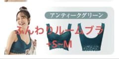 ★新品Angellir ふんわりルームブラ アンジェリール 【グリーン】+S~Mのサムネイル