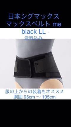 日本シグマックス マックスベルト me black LL 送料込みのサムネイル