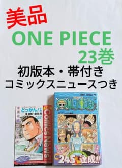 初版　帯付き　コミックスニュースつき　ONE PIECE　23巻　尾田栄一郎