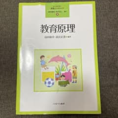 教育原理　島田和幸・高宮正貴（著者）のサムネイル