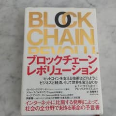 ブロックチェーン・レボリューション ビットコインを支える技術はどのようにビジネ…のサムネイル