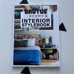 合本居住空間学INTERIOR STYLEBOOK BRUTUSのサムネイル